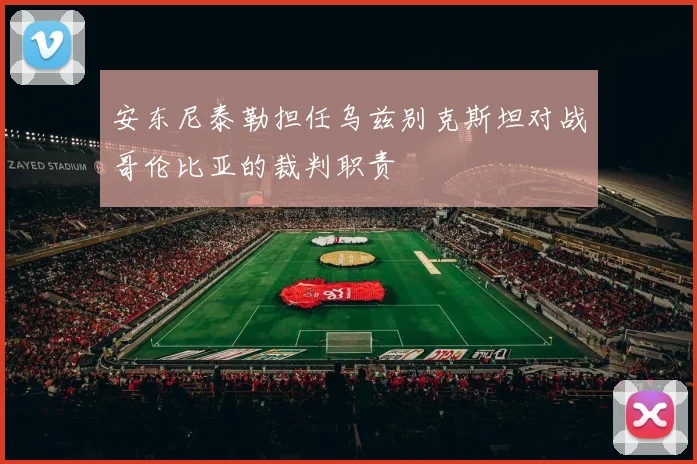安东尼泰勒担任乌兹别克斯坦对战哥伦比亚的裁判职责