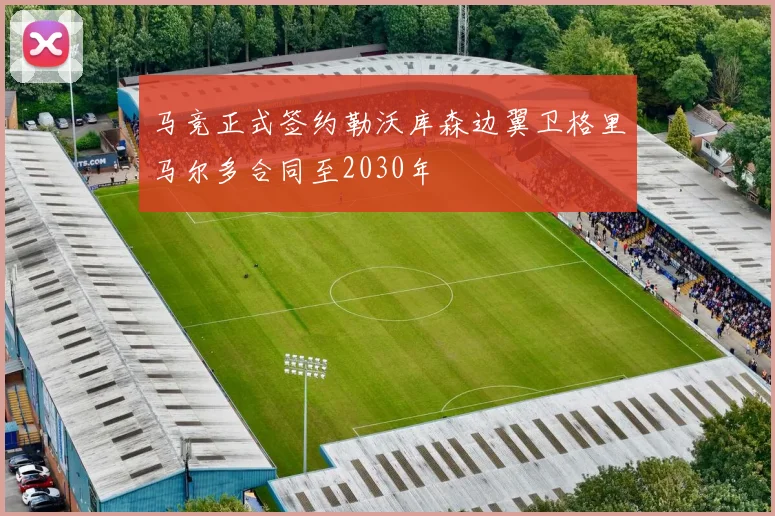 马竞正式签约勒沃库森边翼卫格里马尔多合同至2030年